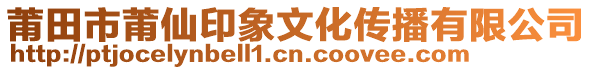 莆田市莆仙印象文化傳播有限公司