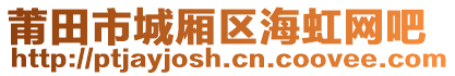 莆田市城廂區(qū)海虹網(wǎng)吧