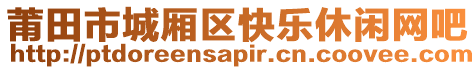 莆田市城廂區(qū)快樂休閑網(wǎng)吧