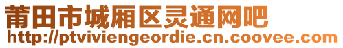 莆田市城廂區(qū)靈通網(wǎng)吧