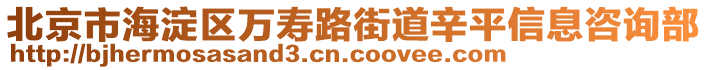 北京市海淀區(qū)萬壽路街道辛平信息咨詢部