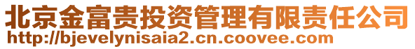 北京金富貴投資管理有限責(zé)任公司