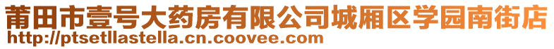 莆田市壹號大藥房有限公司城廂區(qū)學(xué)園南街店