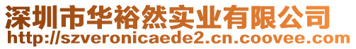 深圳市華裕然實業(yè)有限公司