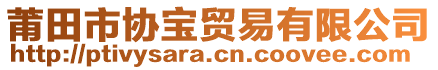 莆田市協(xié)寶貿(mào)易有限公司