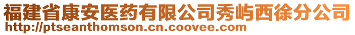 福建省康安醫(yī)藥有限公司秀嶼西徐分公司