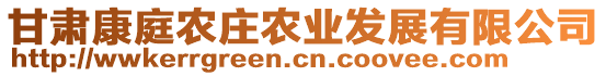 甘肅康庭農(nóng)莊農(nóng)業(yè)發(fā)展有限公司