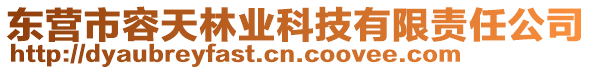 東營市容天林業(yè)科技有限責(zé)任公司