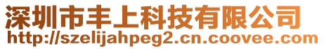 深圳市豐上科技有限公司