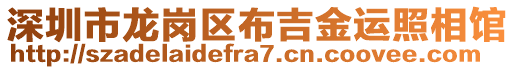 深圳市龍崗區(qū)布吉金運(yùn)照相館