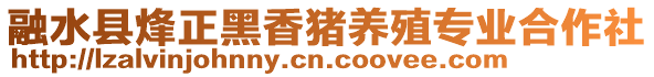 融水縣烽正黑香豬養(yǎng)殖專業(yè)合作社