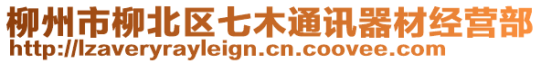 柳州市柳北區(qū)七木通訊器材經(jīng)營部