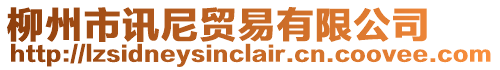 柳州市訊尼貿(mào)易有限公司