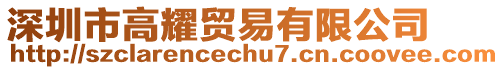 深圳市高耀貿(mào)易有限公司