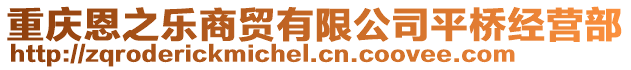 重慶恩之樂(lè)商貿(mào)有限公司平橋經(jīng)營(yíng)部