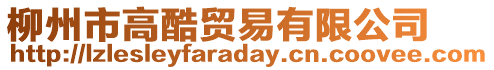 柳州市高酷貿(mào)易有限公司