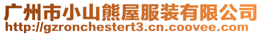 廣州市小山熊屋服裝有限公司
