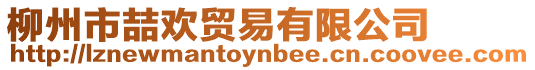 柳州市喆歡貿(mào)易有限公司