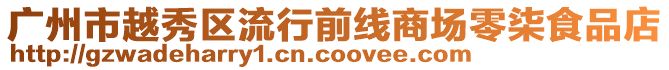 廣州市越秀區(qū)流行前線商場(chǎng)零柒食品店