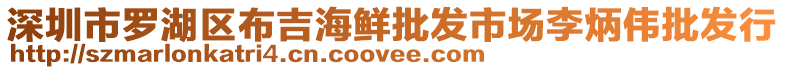 深圳市羅湖區(qū)布吉海鮮批發(fā)市場李炳偉批發(fā)行