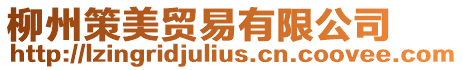 柳州策美貿(mào)易有限公司