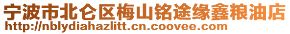 寧波市北侖區(qū)梅山銘途緣鑫糧油店