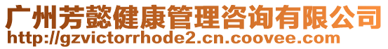 廣州芳懿健康管理咨詢有限公司