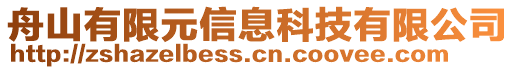 舟山有限元信息科技有限公司