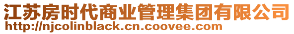 江蘇房時(shí)代商業(yè)管理集團(tuán)有限公司