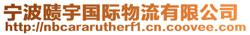 寧波賾宇國(guó)際物流有限公司