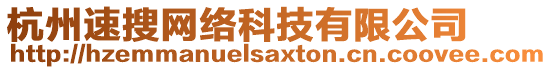 杭州速搜網(wǎng)絡(luò)科技有限公司