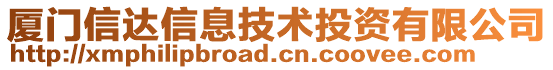 廈門信達信息技術投資有限公司