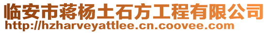 臨安市蔣楊土石方工程有限公司