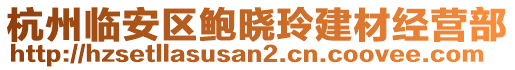 杭州臨安區(qū)鮑曉玲建材經(jīng)營部