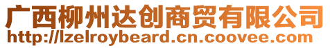 廣西柳州達(dá)創(chuàng)商貿(mào)有限公司