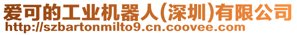 愛(ài)可的工業(yè)機(jī)器人(深圳)有限公司