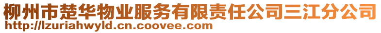 柳州市楚華物業(yè)服務(wù)有限責(zé)任公司三江分公司