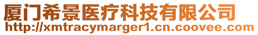 廈門希景醫(yī)療科技有限公司