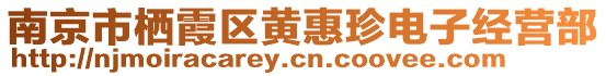 南京市棲霞區(qū)黃惠珍電子經(jīng)營(yíng)部