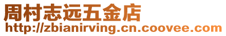 周村志遠(yuǎn)五金店