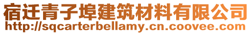 宿遷青子埠建筑材料有限公司