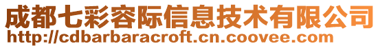成都七彩容際信息技術(shù)有限公司