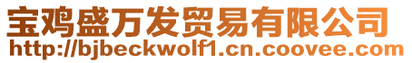 寶雞盛萬(wàn)發(fā)貿(mào)易有限公司