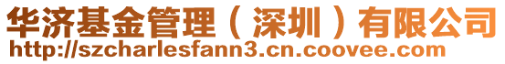 華濟基金管理(深圳)有限公司