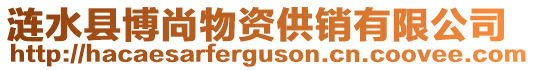 漣水縣博尚物資供銷有限公司