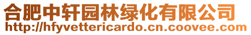 合肥中軒園林綠化有限公司