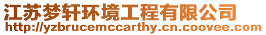 江蘇夢軒環境工程有限公司