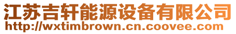江蘇吉軒能源設(shè)備有限公司