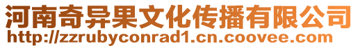 河南奇異果文化傳播有限公司