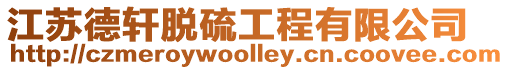 江蘇德軒脫硫工程有限公司